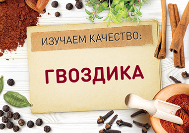 О качестве гвоздики