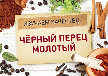 О качестве молотого черного перца