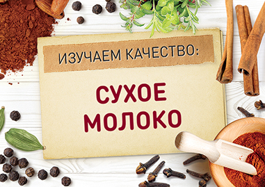 О качестве сухого молока