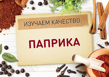 О качестве паприки