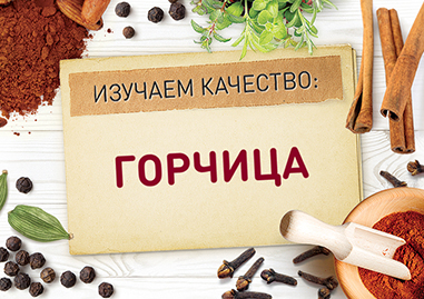 О качестве горчицы