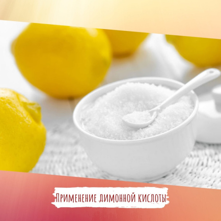 Лимонная кислота: лайфхаки в применении
