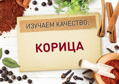 О качестве корицы-2