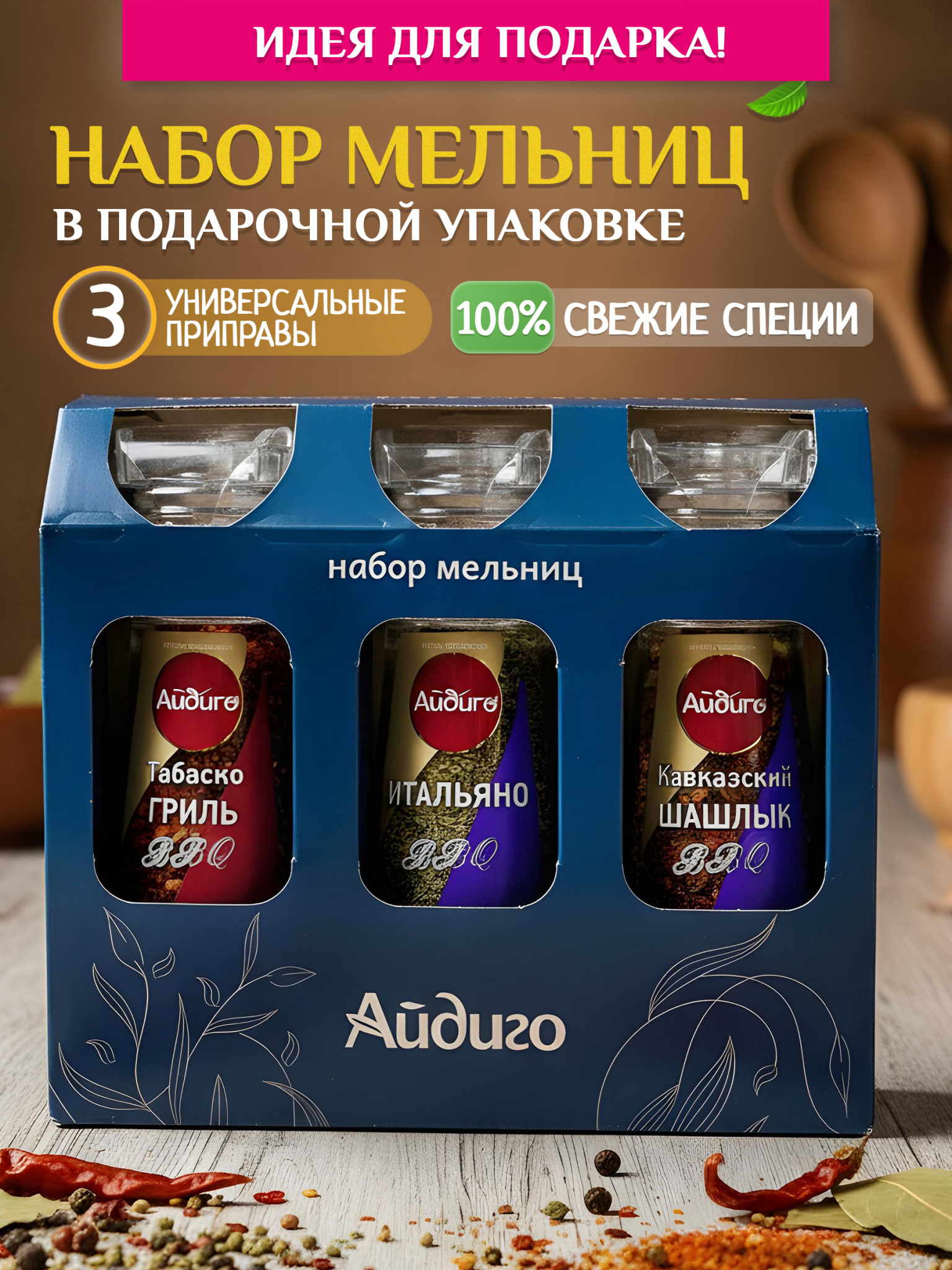 Набор специй подарочный.jpg