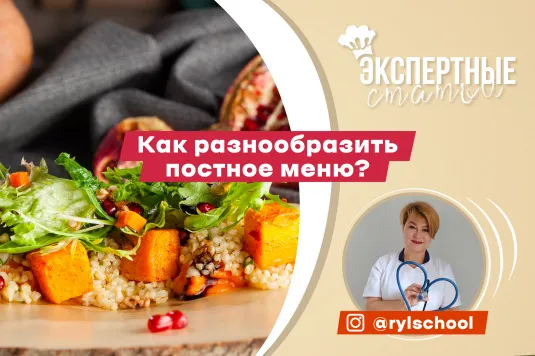 Как разнообразить меню в пост? Советы врача-диетолога.