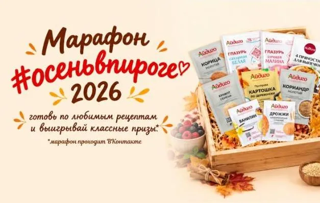 Марафон «Осень в пироге 2026» от Айдиго — осенняя выпечка и пироги