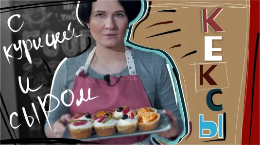 Несладкие кексы с курицей и сыром