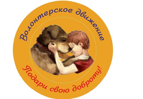 Подари свою доброту животным и нуждающимся людям!