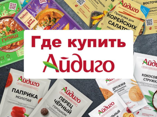 Где купить специи, пряности и приправы Айдиго?