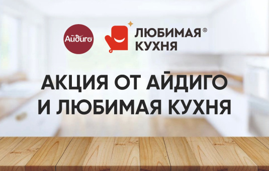 Готовь с Айдиго на Любимой кухне