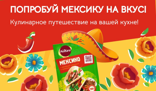 Приправа “Мексико” — яркая новинка зимы