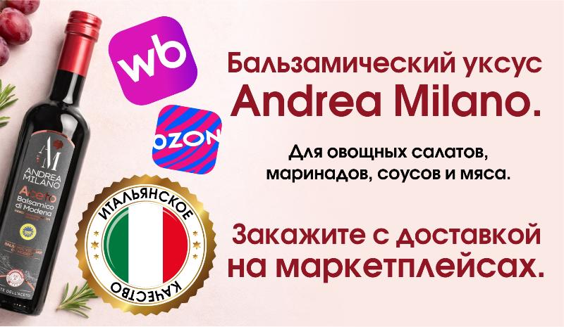 Новинки на маркетплейсах: Итальянские бальзамические уксусы Andrea Milano с быстрой доставкой