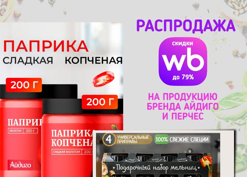 РАСПРОДАЖА продукции Айдиго и Перчес на Wildberries 