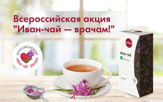 Айдиго дарит иван-чай врачам!