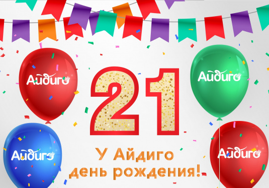  У “Айдиго” день рождения. Нам 21!