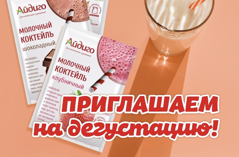 Дегустация молочных коктейлей Айдиго в Москве