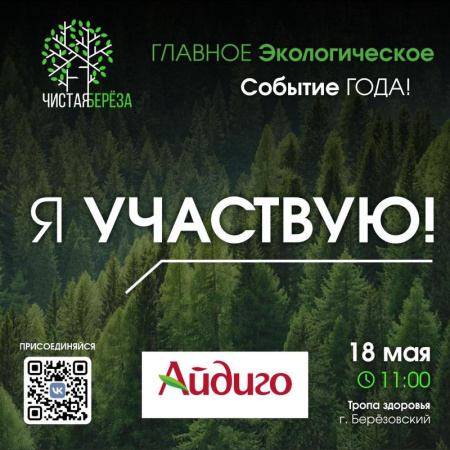 «Айдиго» партнер экологического проекта «Чистая Берёза»