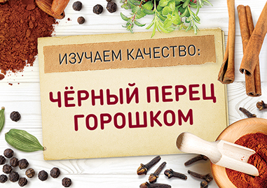 О качестве черного перца горошком