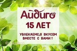 "Айдиго" 15 лет!