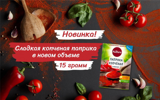 Копченая сладкая паприка - НОВИНКА!