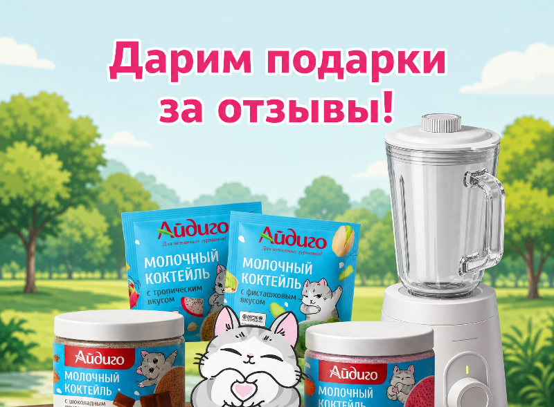 Акция от Айдиго! Оставьте отзыв на Ozon и получите шанс выиграть приз