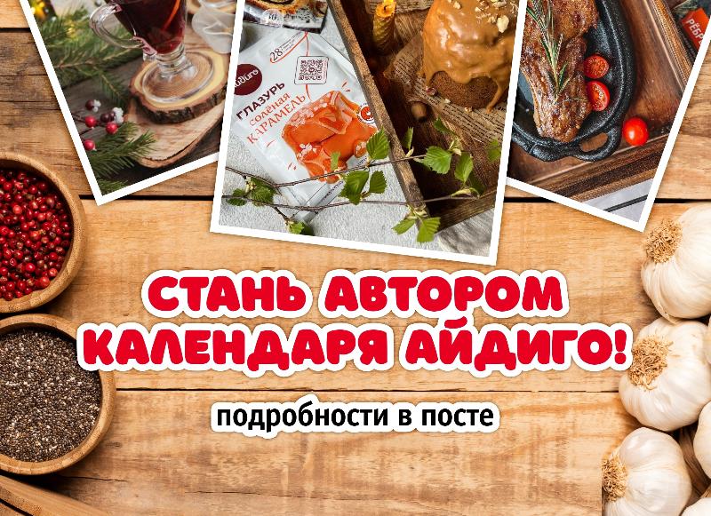 Стань автором календаря Айдиго на 2026 год!