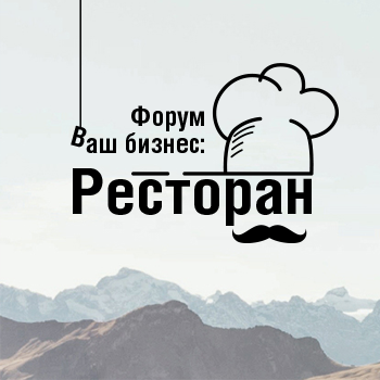 "Айдиго" на форуме «Ваш бизнес: Ресторан» в Москве