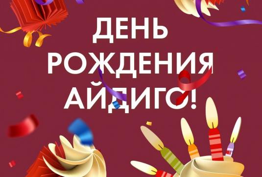 Нам 22 года! Айдиго отмечает День рождения