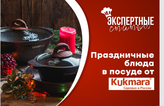 Праздничные блюда в посуде от Kukmara 