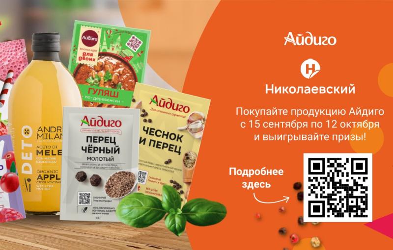 Купи продукцию Айдиго в ТС Николаевский и выиграй приз!