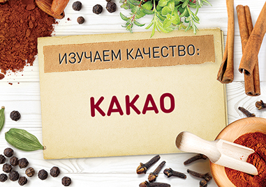 О качестве какао