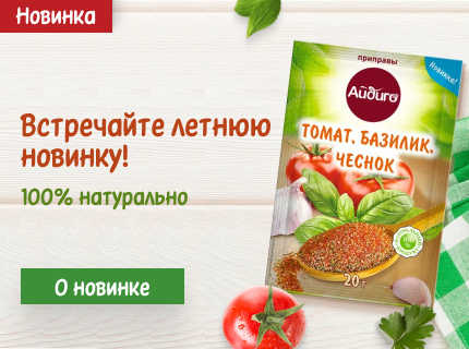 Приправа “Томат, базилик, чеснок” - ароматная новинка лета