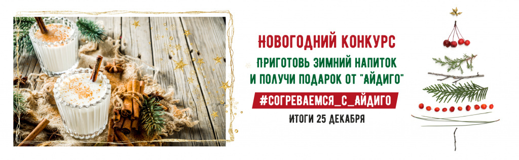 Новогодний конкурс от Айдиго