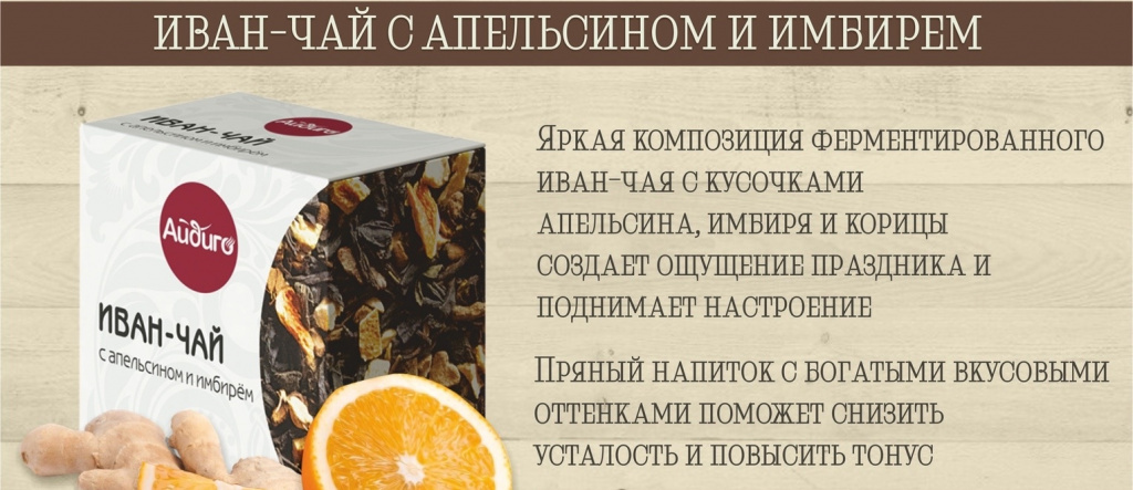 Иван-чай Айдиго имбирь, апельсин и корица