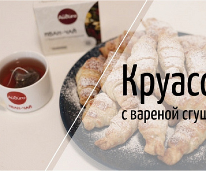 Круассаны с вареной сгущенкой