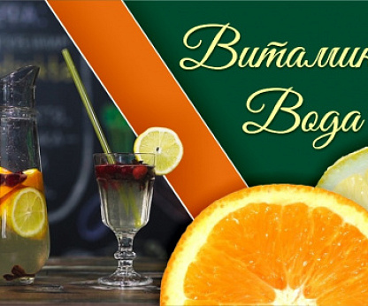 Витаминная вода