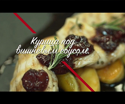 Курица под вишневым соусом