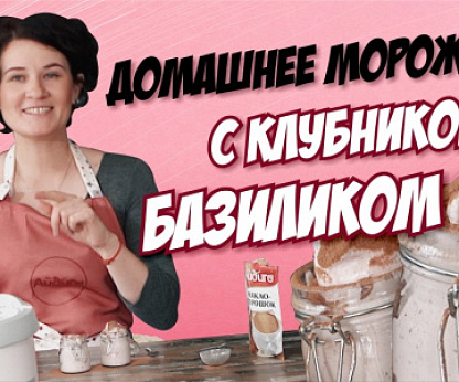 Домашнее мороженое с клубникой и базиликом