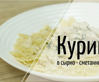 Курица в сырно-сметанном соусе