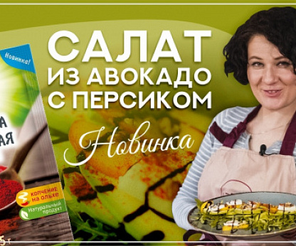 Салат из авокадо и персика