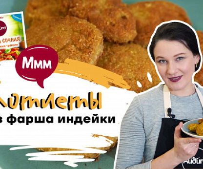 Сочные котлеты из индейки на сковороде