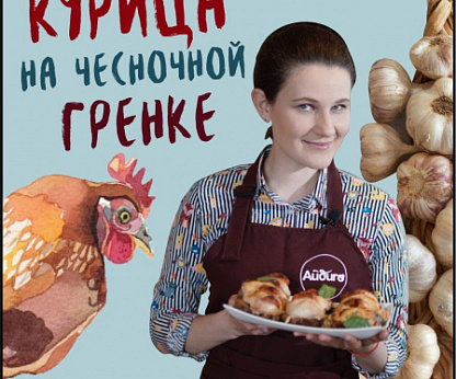 Курица на чесночной гренке