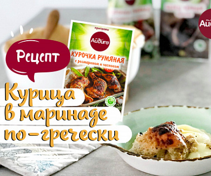 Рецепт курочки в маринаде по-гречески 