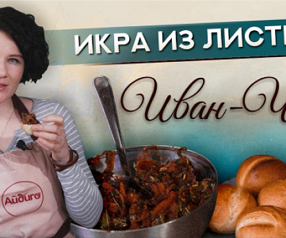 Икра из листьев иван-чая