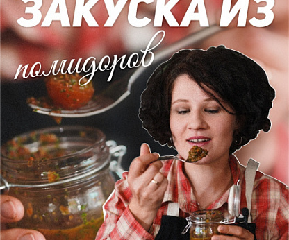Закуска из помидоров