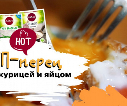 ПП-перец с курицей и яйцом