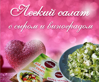 Легкий салат с сыром и виноградом