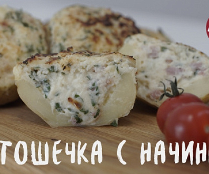 Картошечка с начинкой