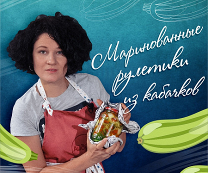 Маринованные рулетики из кабачков