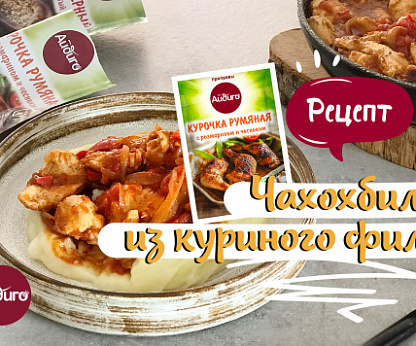 Чахохбили из куриного филе 